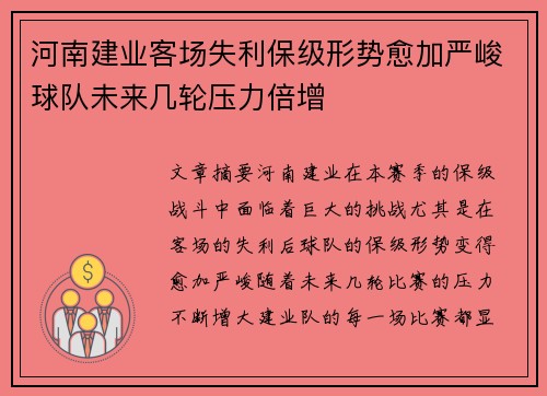 河南建业客场失利保级形势愈加严峻球队未来几轮压力倍增