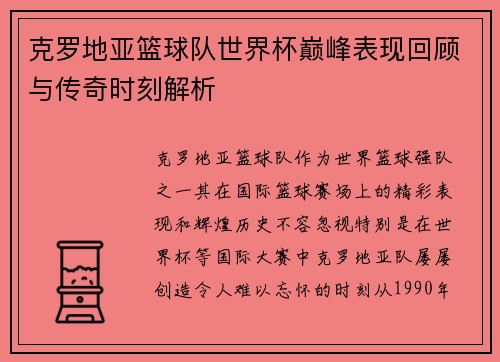 克罗地亚篮球队世界杯巅峰表现回顾与传奇时刻解析