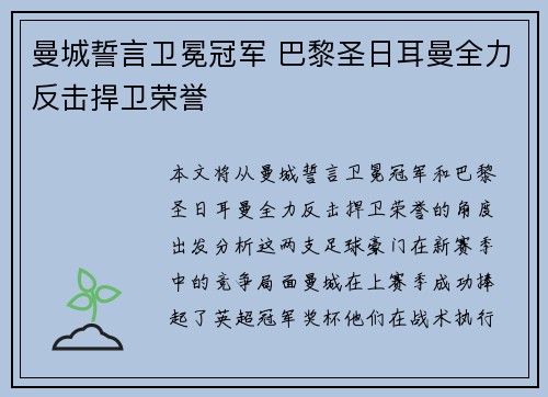 曼城誓言卫冕冠军 巴黎圣日耳曼全力反击捍卫荣誉