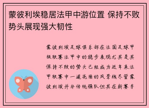 蒙彼利埃稳居法甲中游位置 保持不败势头展现强大韧性