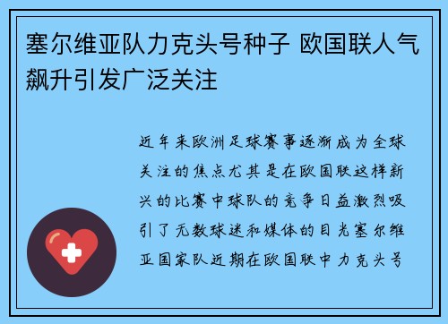 塞尔维亚队力克头号种子 欧国联人气飙升引发广泛关注
