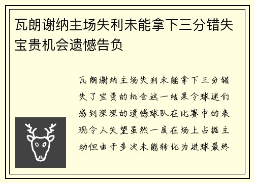 瓦朗谢纳主场失利未能拿下三分错失宝贵机会遗憾告负