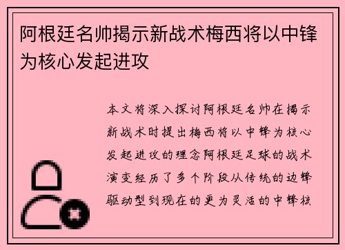 阿根廷名帅揭示新战术梅西将以中锋为核心发起进攻