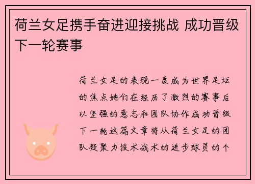 荷兰女足携手奋进迎接挑战 成功晋级下一轮赛事