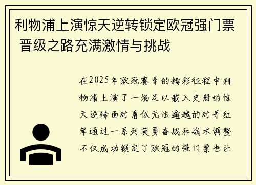 利物浦上演惊天逆转锁定欧冠强门票 晋级之路充满激情与挑战