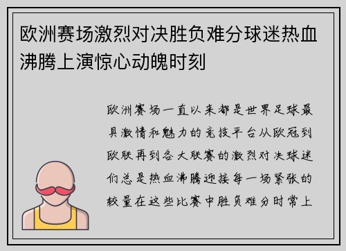 欧洲赛场激烈对决胜负难分球迷热血沸腾上演惊心动魄时刻