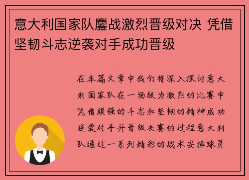 意大利国家队鏖战激烈晋级对决 凭借坚韧斗志逆袭对手成功晋级