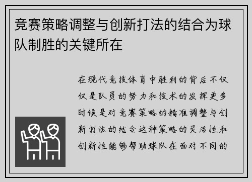 竞赛策略调整与创新打法的结合为球队制胜的关键所在