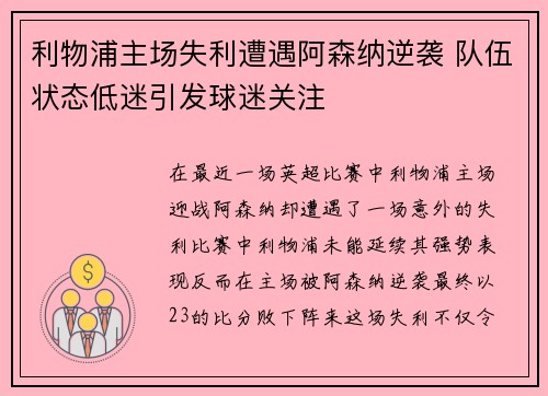 利物浦主场失利遭遇阿森纳逆袭 队伍状态低迷引发球迷关注