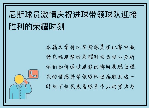尼斯球员激情庆祝进球带领球队迎接胜利的荣耀时刻