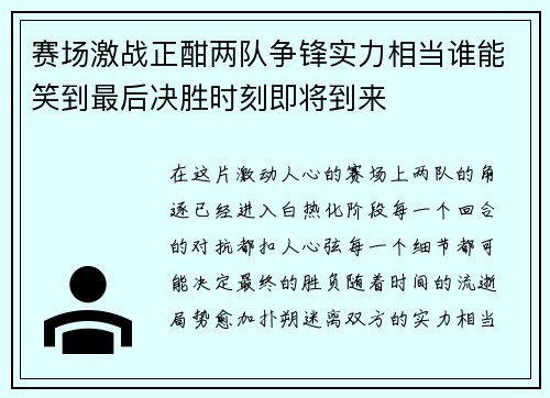 赛场激战正酣两队争锋实力相当谁能笑到最后决胜时刻即将到来