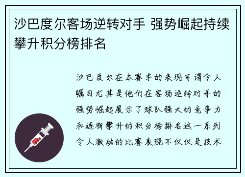 沙巴度尔客场逆转对手 强势崛起持续攀升积分榜排名