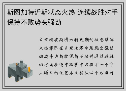 斯图加特近期状态火热 连续战胜对手保持不败势头强劲