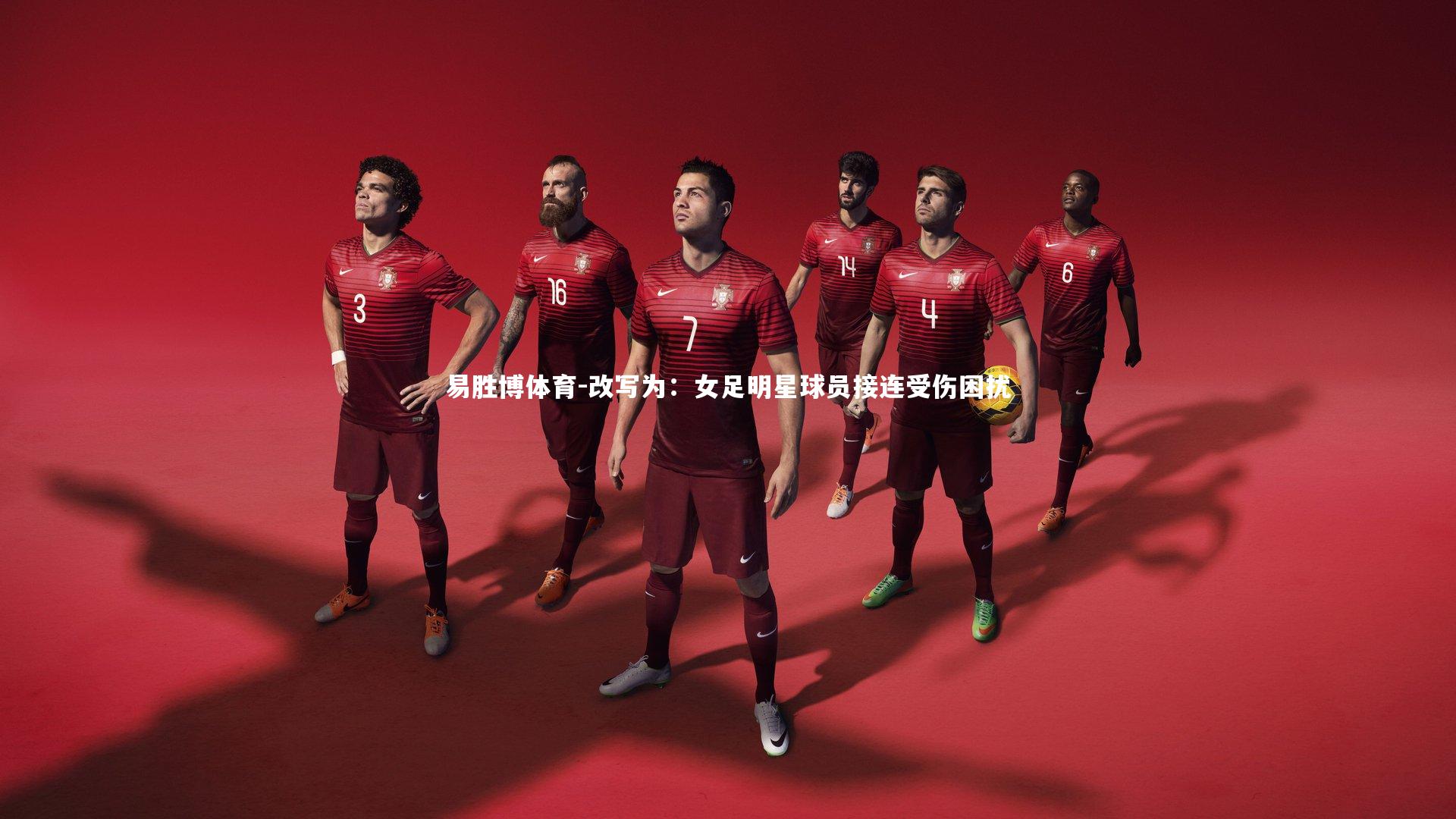改写为：女足明星球员接连受伤困扰