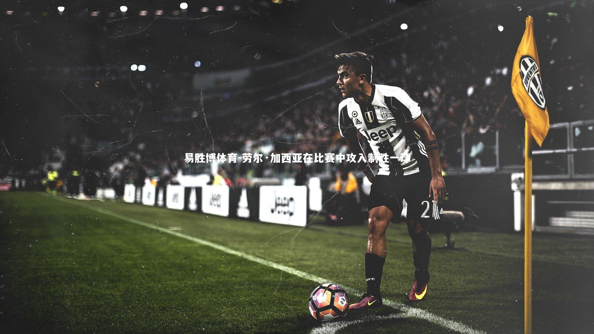 劳尔·加西亚在比赛中攻入制胜一球