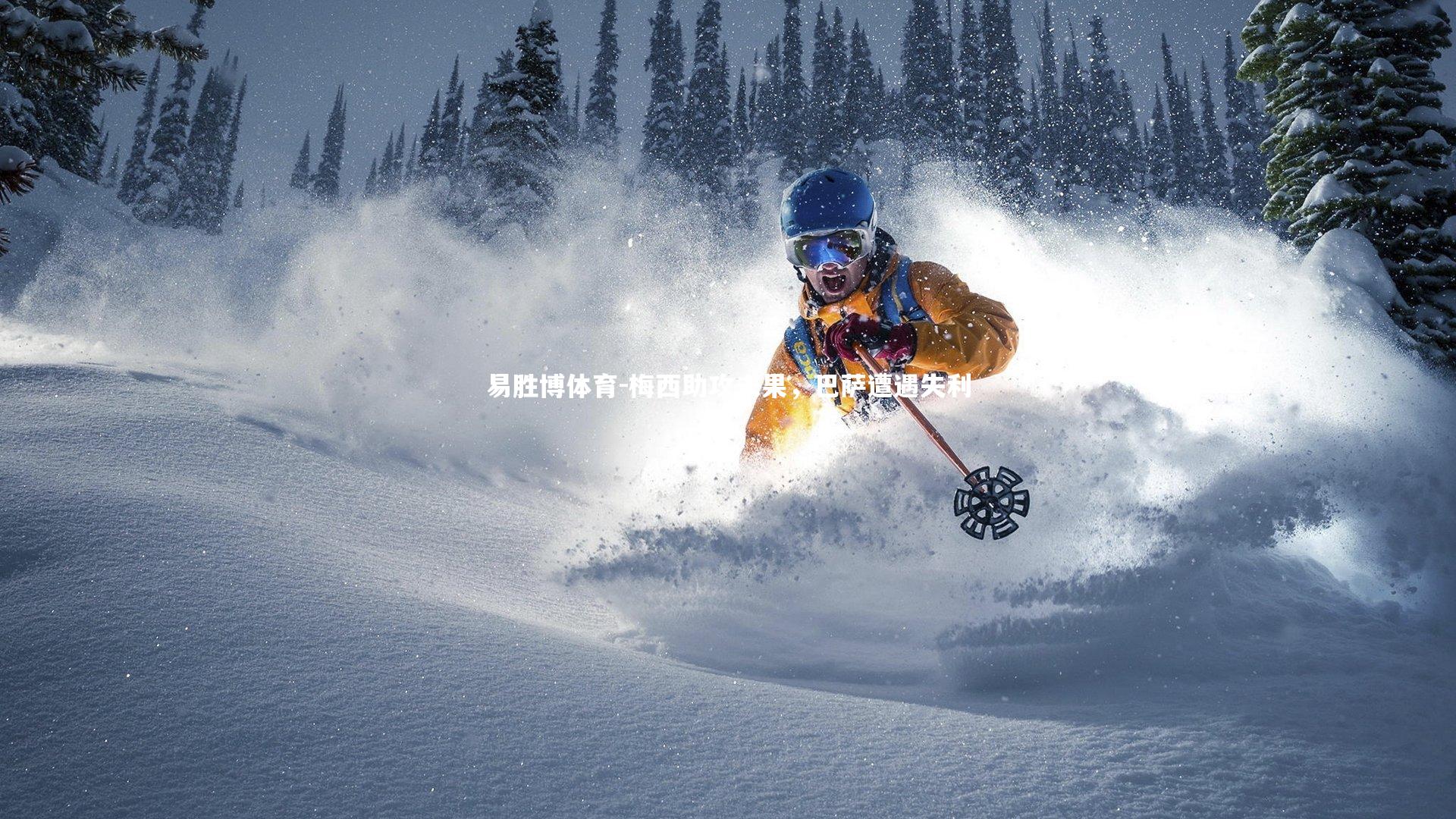 易胜博体育-梅西助攻未果，巴萨遭遇失利