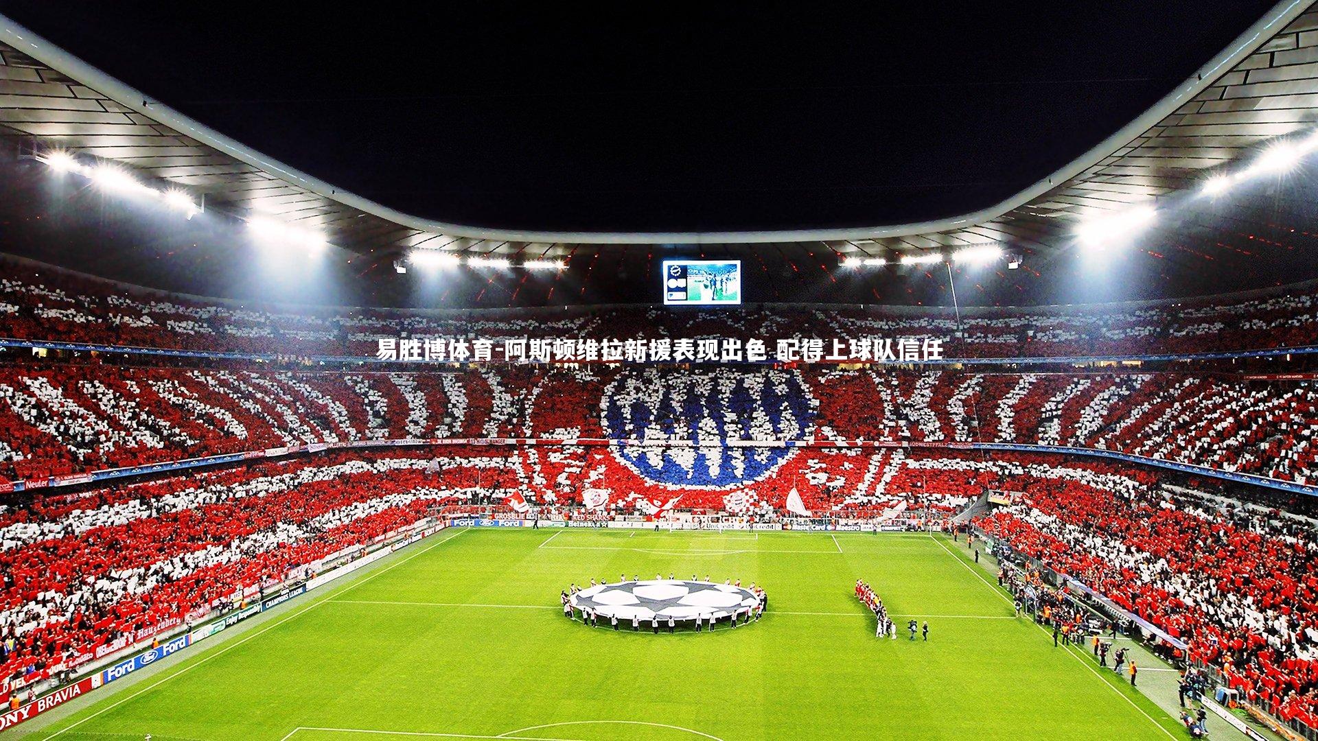 阿斯顿维拉新援表现出色 配得上球队信任