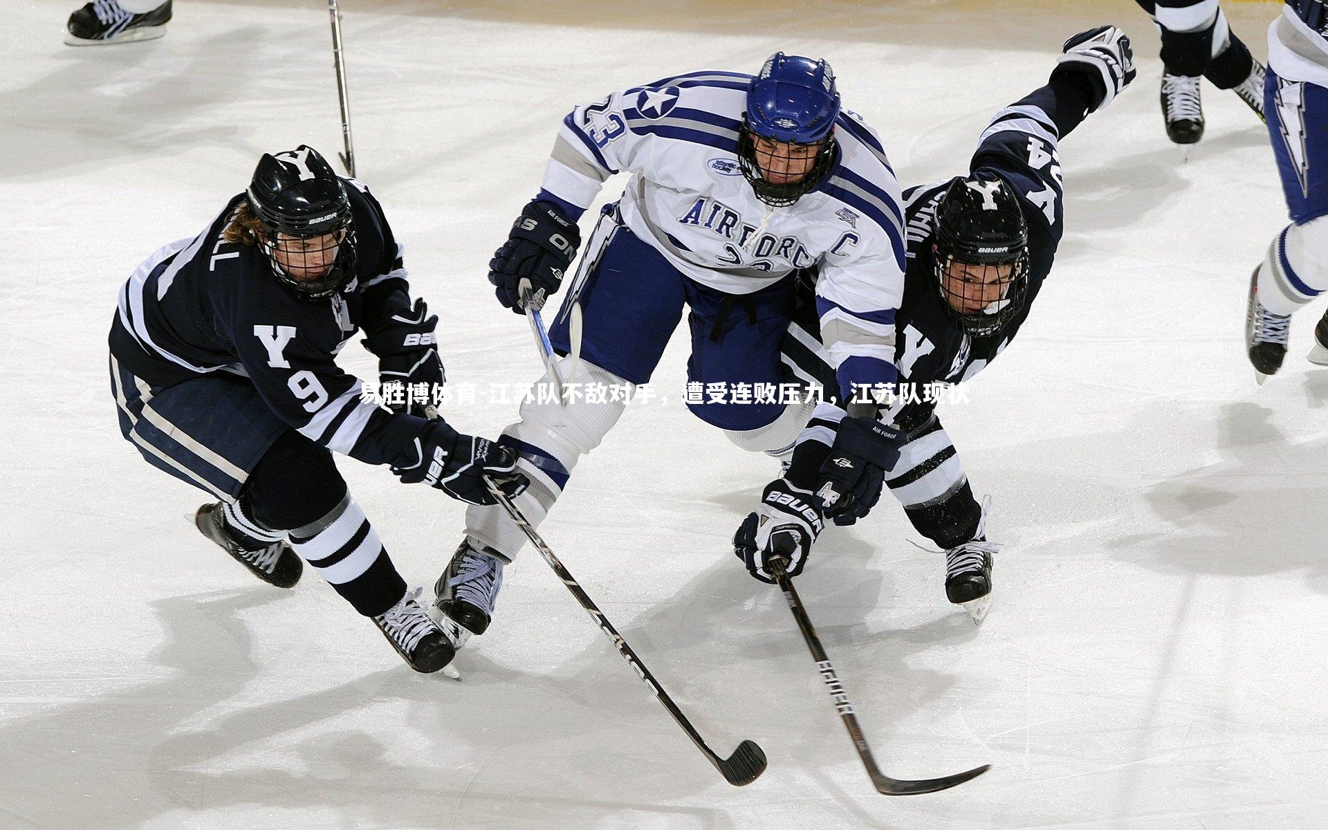 江苏队不敌对手，遭受连败压力，江苏队现状