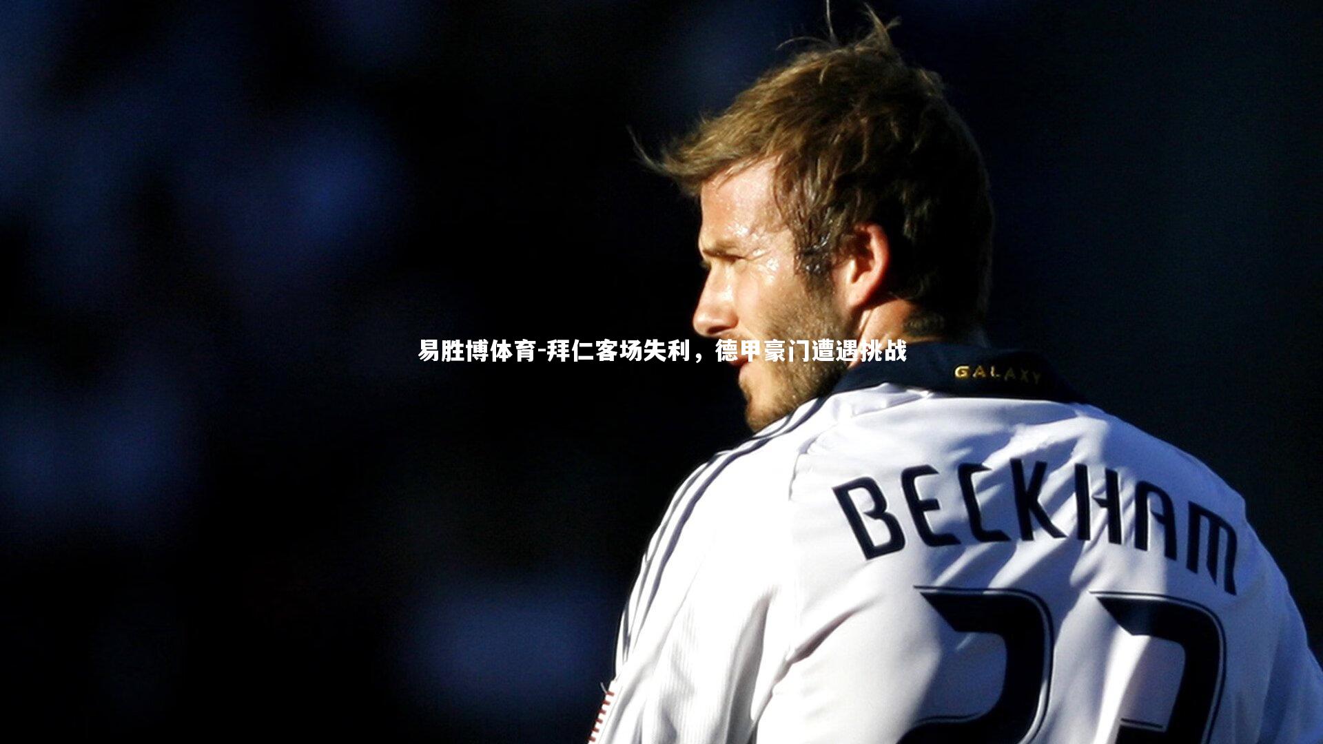 拜仁客场失利，德甲豪门遭遇挑战