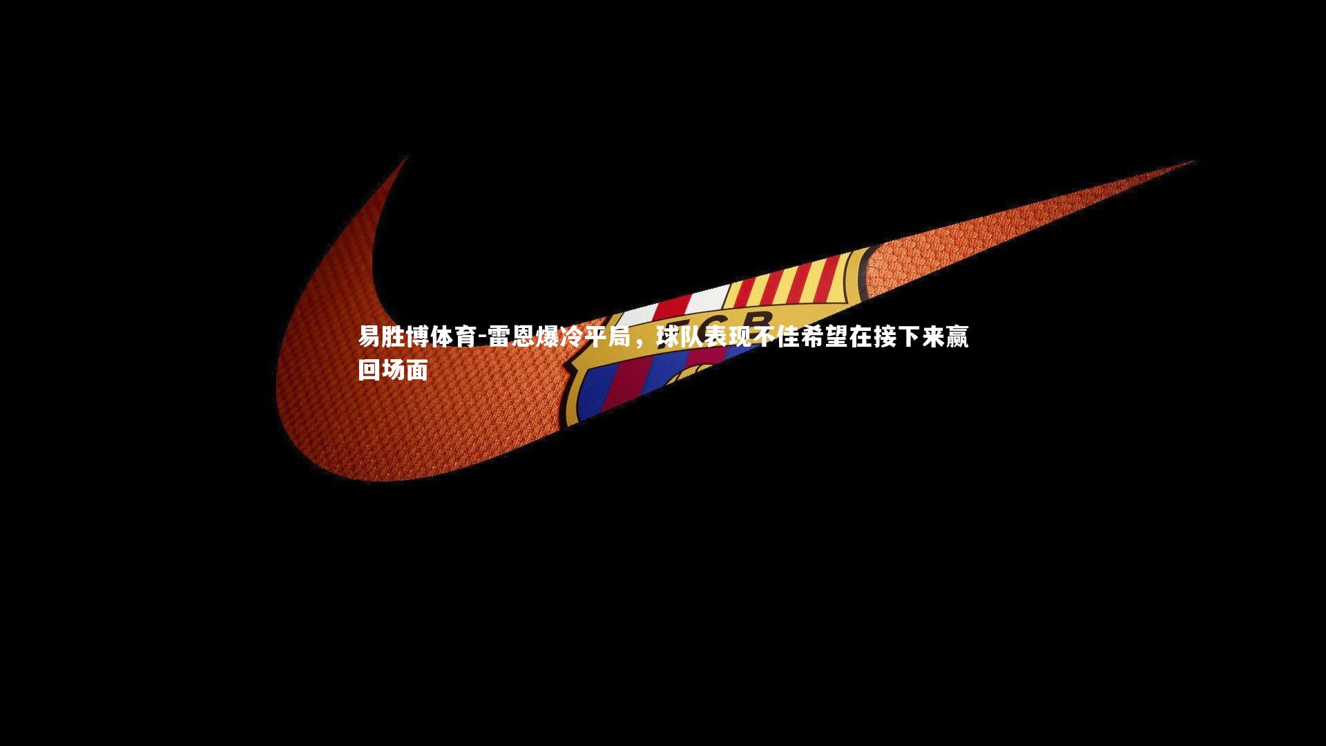 雷恩爆冷平局，球队表现不佳希望在接下来赢回场面