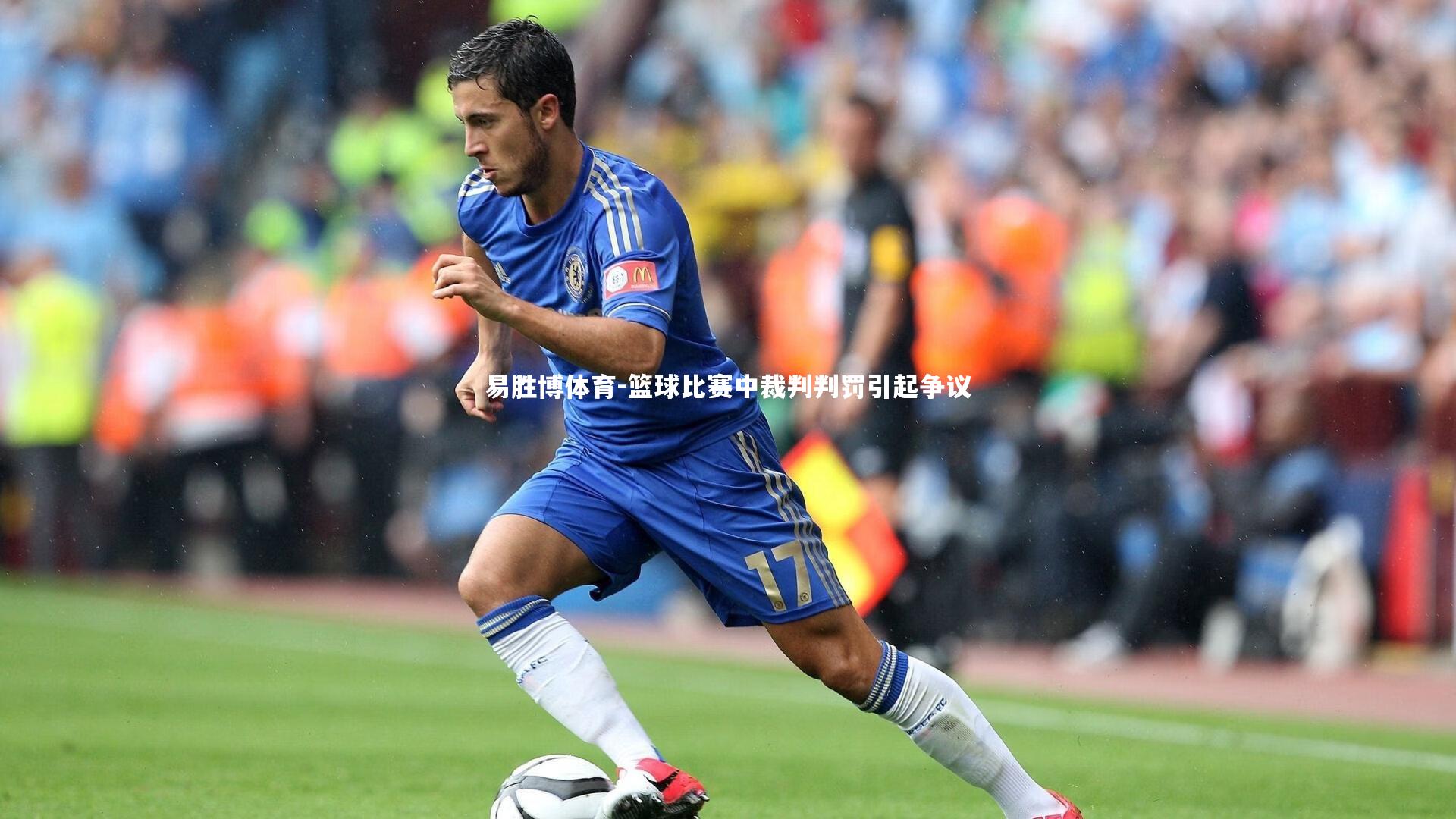 篮球比赛中裁判判罚引起争议