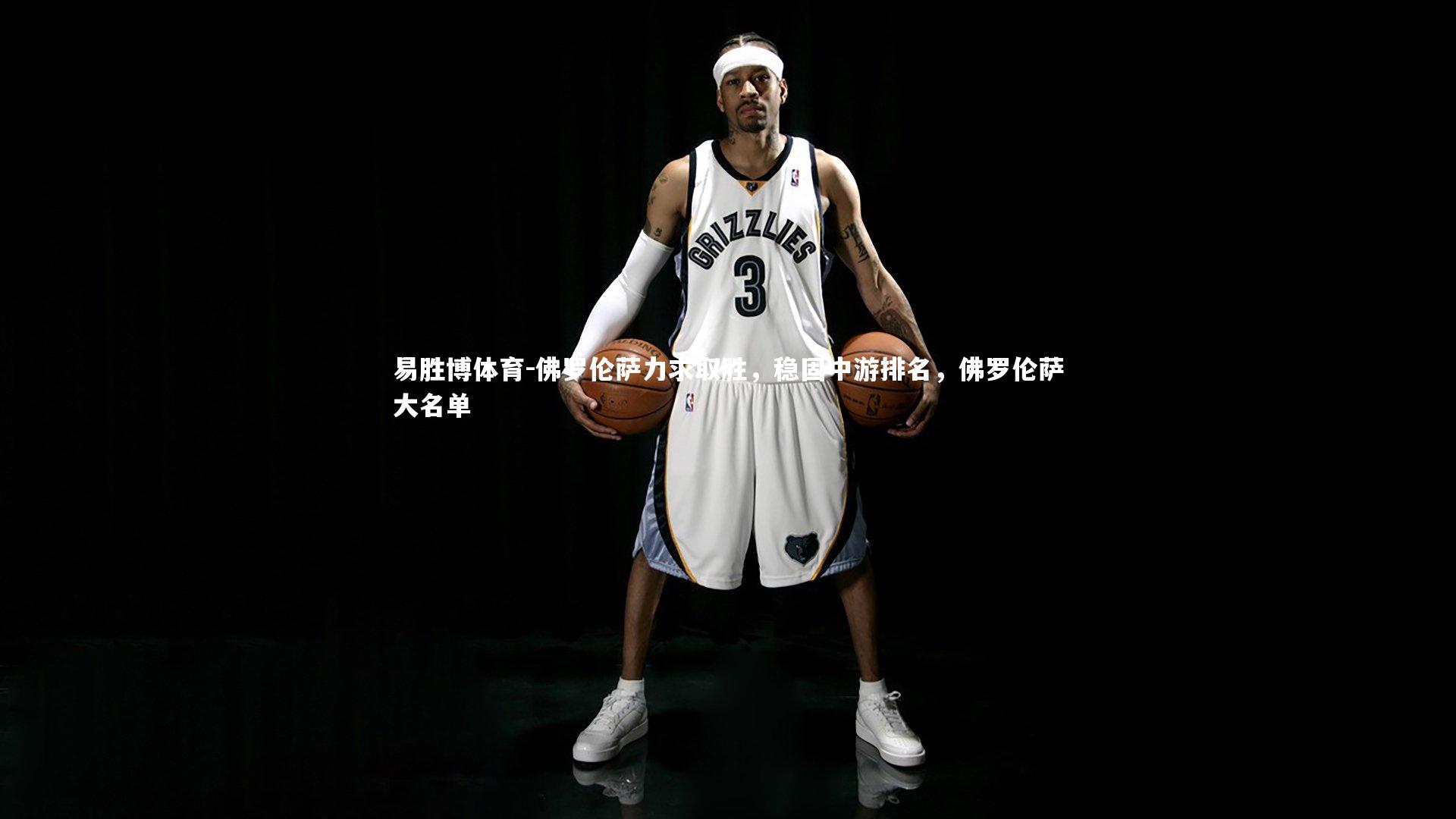 佛罗伦萨力求取胜，稳固中游排名，佛罗伦萨大名单