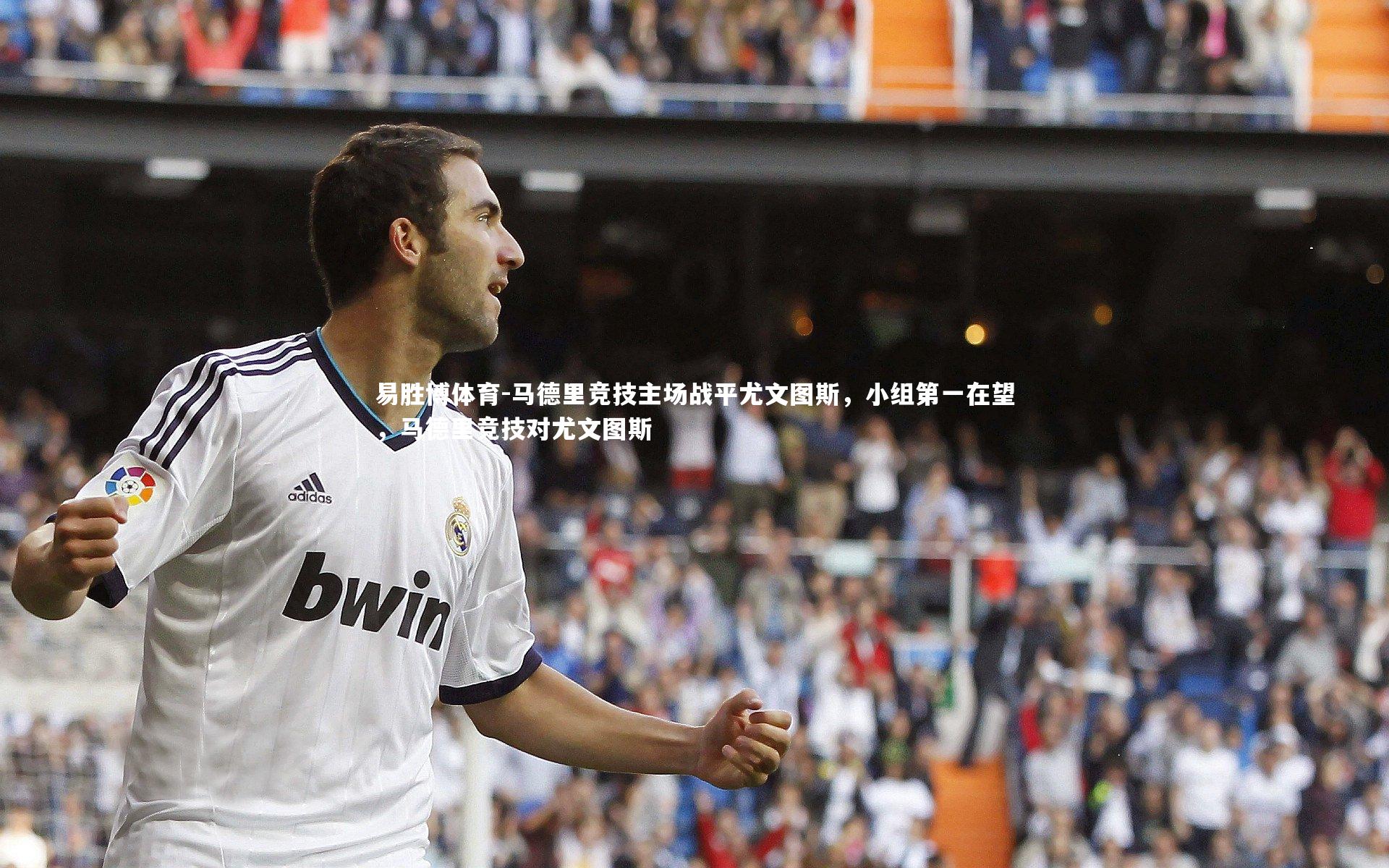 马德里竞技主场战平尤文图斯，小组第一在望，马德里竞技对尤文图斯