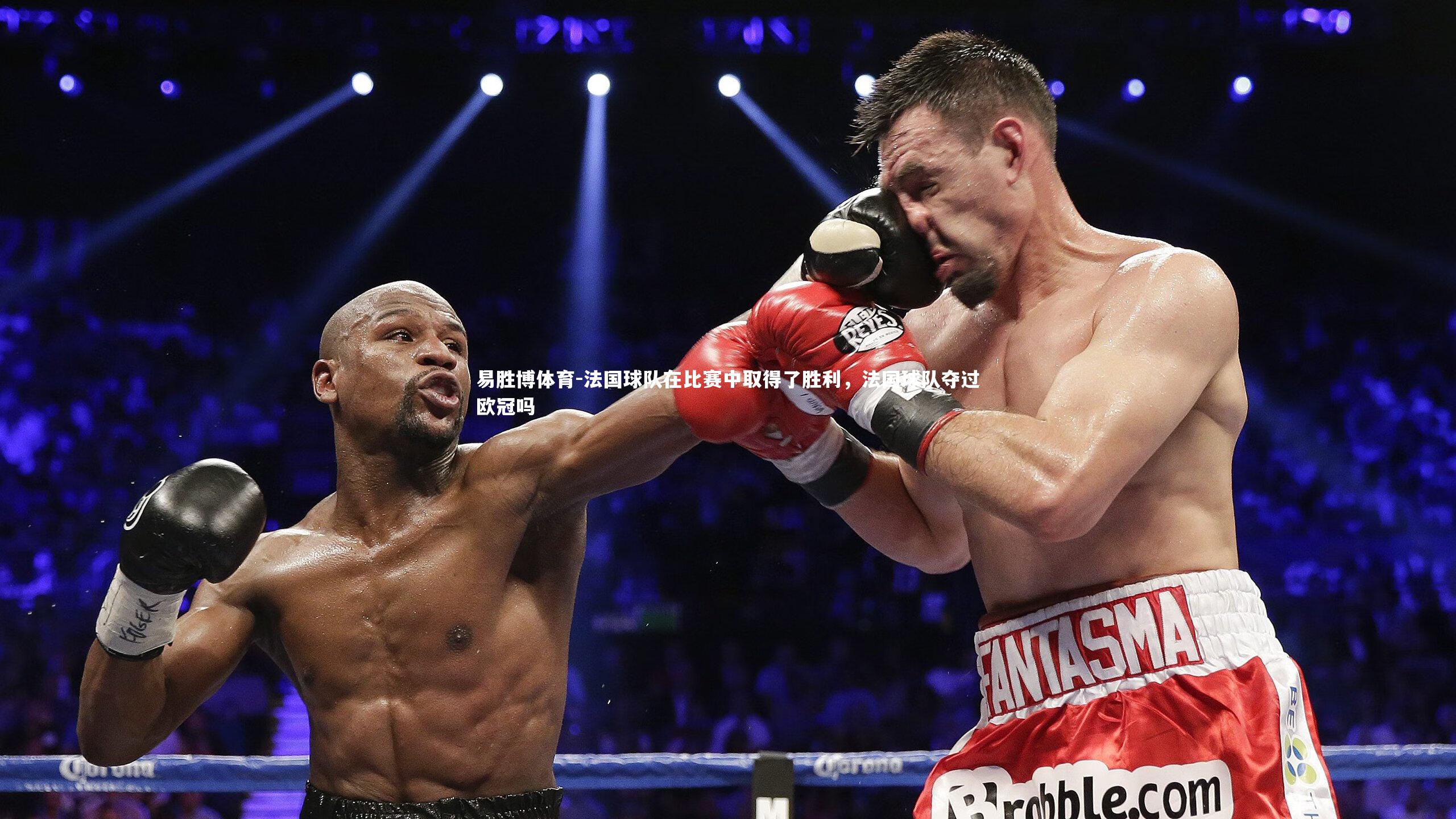 易胜博体育-法国球队在比赛中取得了胜利，法国球队夺过欧冠吗