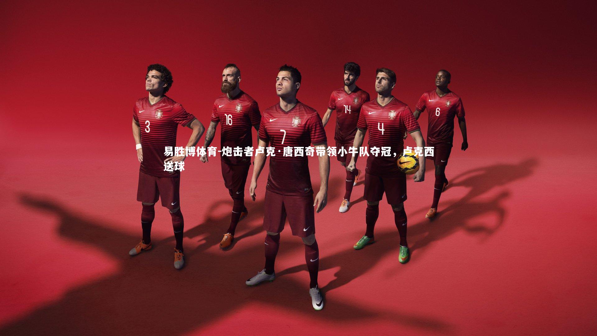 炮击者卢克·唐西奇带领小牛队夺冠，卢克西送球