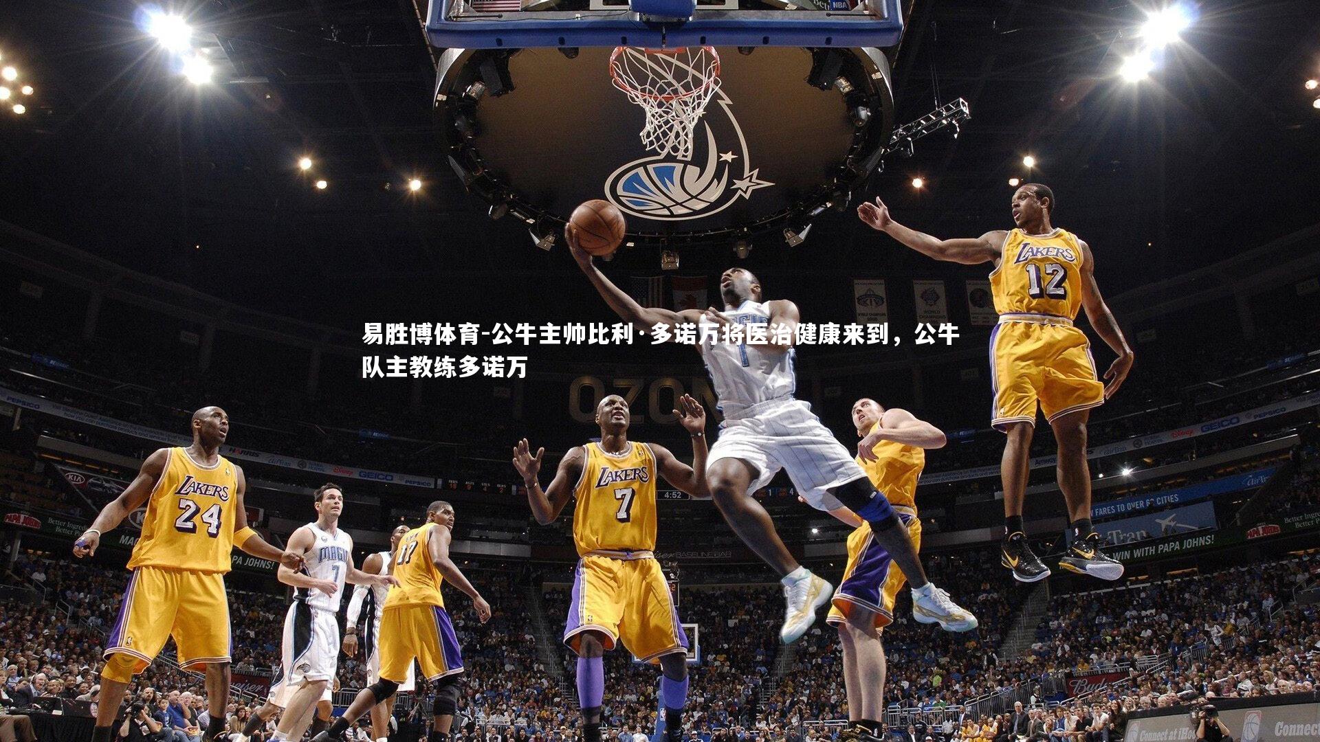 公牛主帅比利·多诺万将医治健康来到，公牛队主教练多诺万