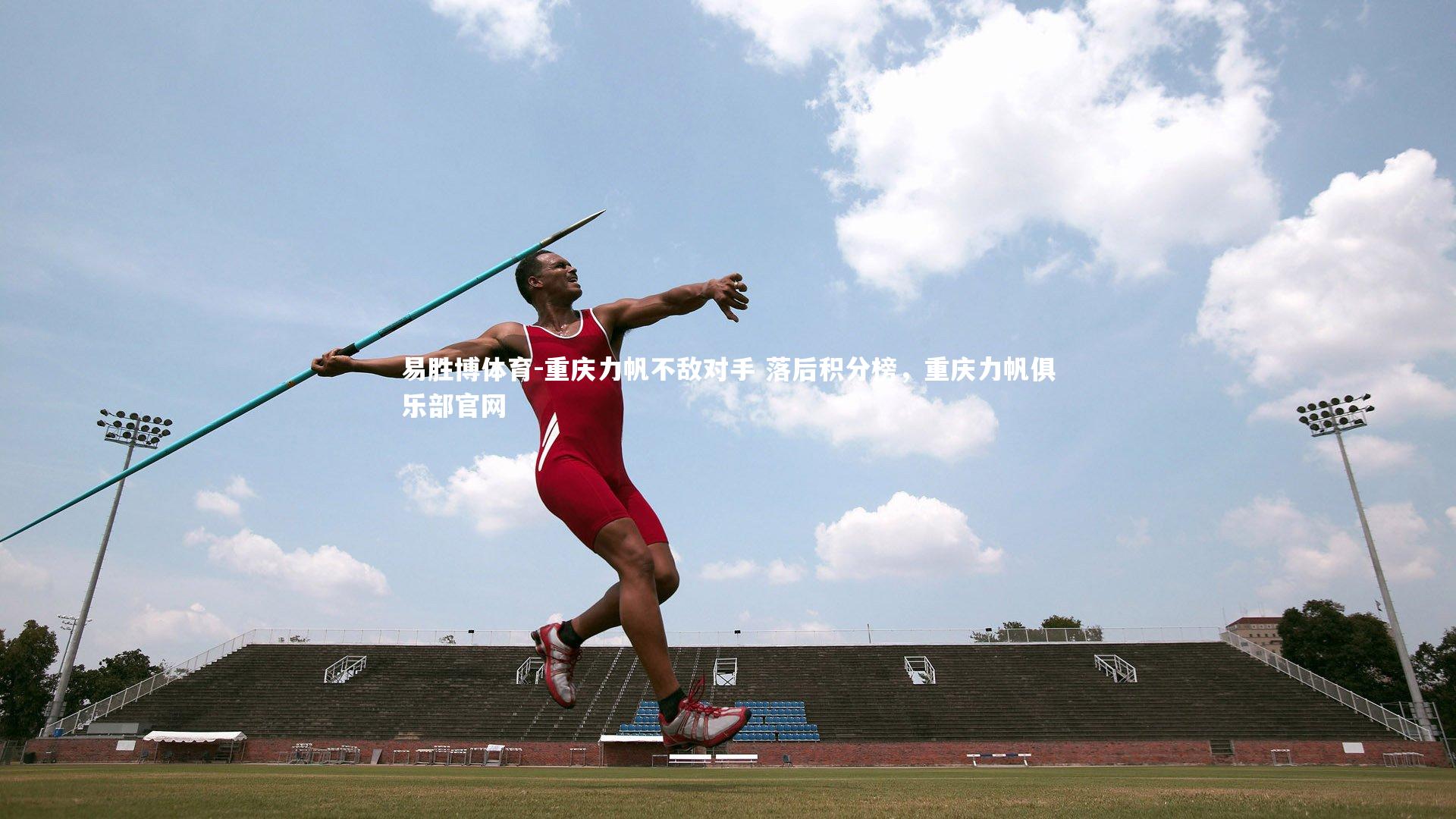 易胜博体育-重庆力帆不敌对手 落后积分榜，重庆力帆俱乐部官网