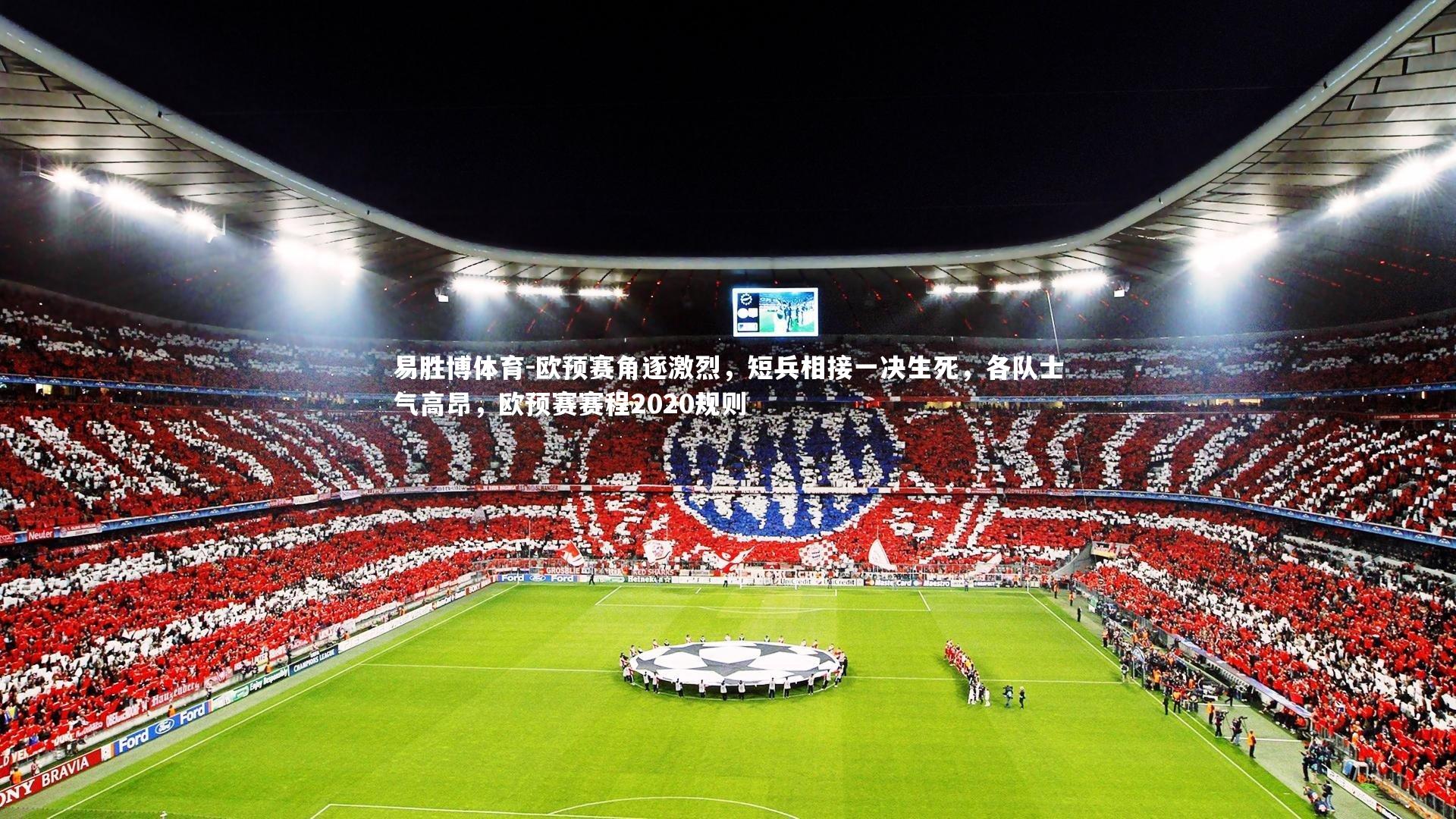 欧预赛角逐激烈,短兵相接一决生死,各队士气高昂,欧预赛赛程2020规则