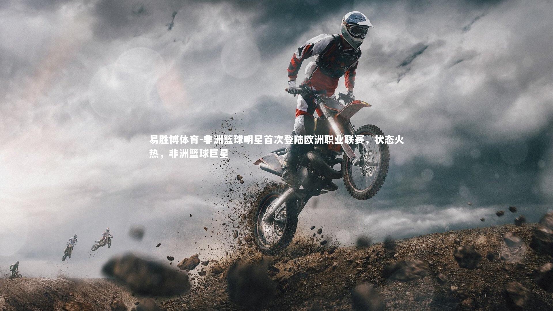 非洲篮球明星首次登陆欧洲职业联赛，状态火热，非洲篮球巨星