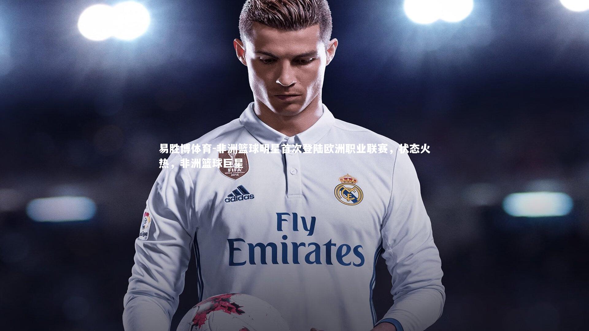 非洲篮球明星首次登陆欧洲职业联赛，状态火热，非洲篮球巨星