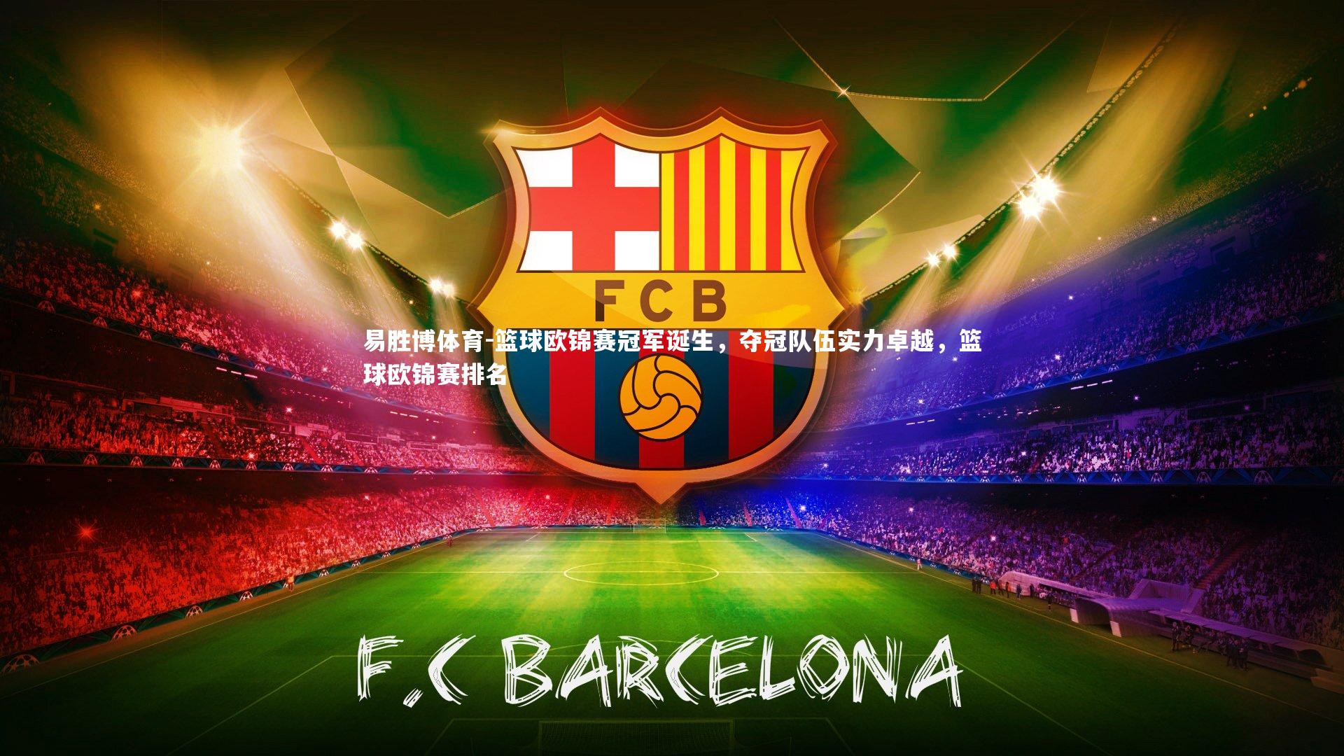 易胜博体育-篮球欧锦赛冠军诞生，夺冠队伍实力卓越，篮球欧锦赛排名