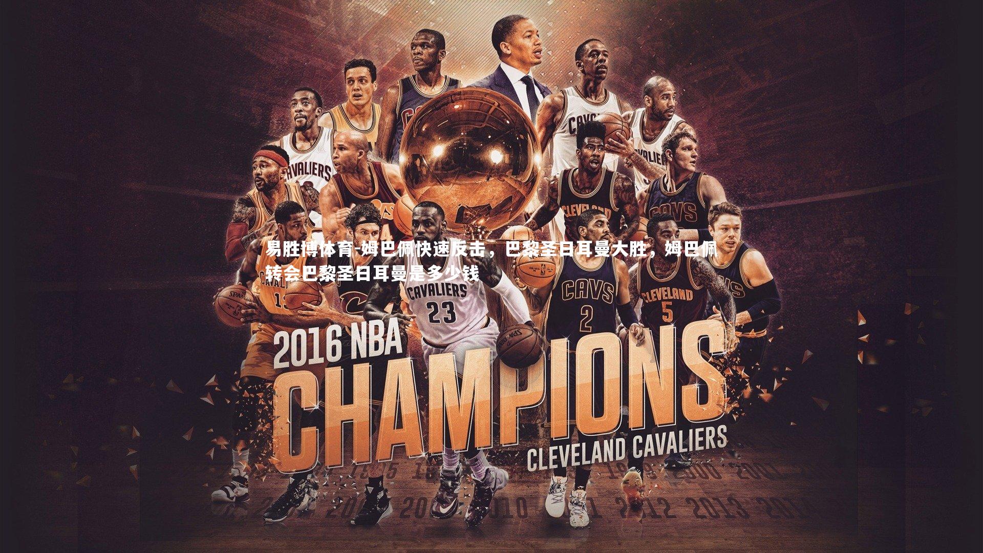 易胜博体育-姆巴佩快速反击，巴黎圣日耳曼大胜，姆巴佩转会巴黎圣日耳曼是多少钱