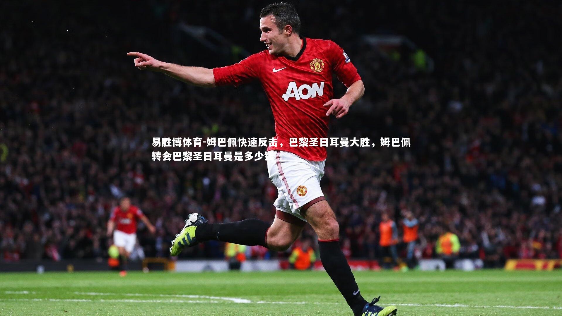 姆巴佩快速反击，巴黎圣日耳曼大胜，姆巴佩转会巴黎圣日耳曼是多少钱