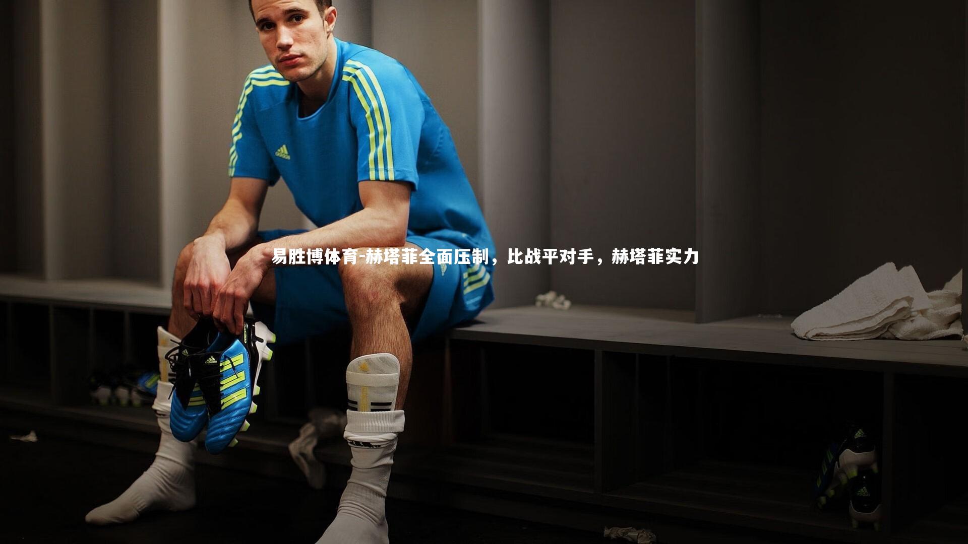 易胜博体育-赫塔菲全面压制，比战平对手，赫塔菲实力