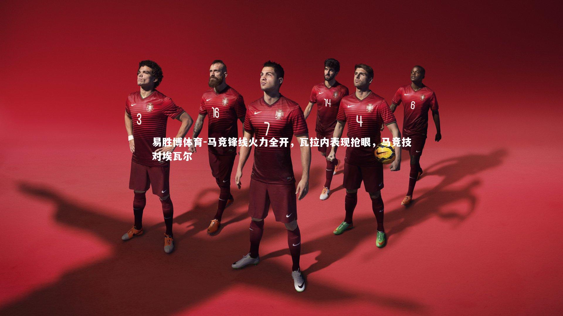易胜博体育-马竞锋线火力全开，瓦拉内表现抢眼，马竞技对埃瓦尔