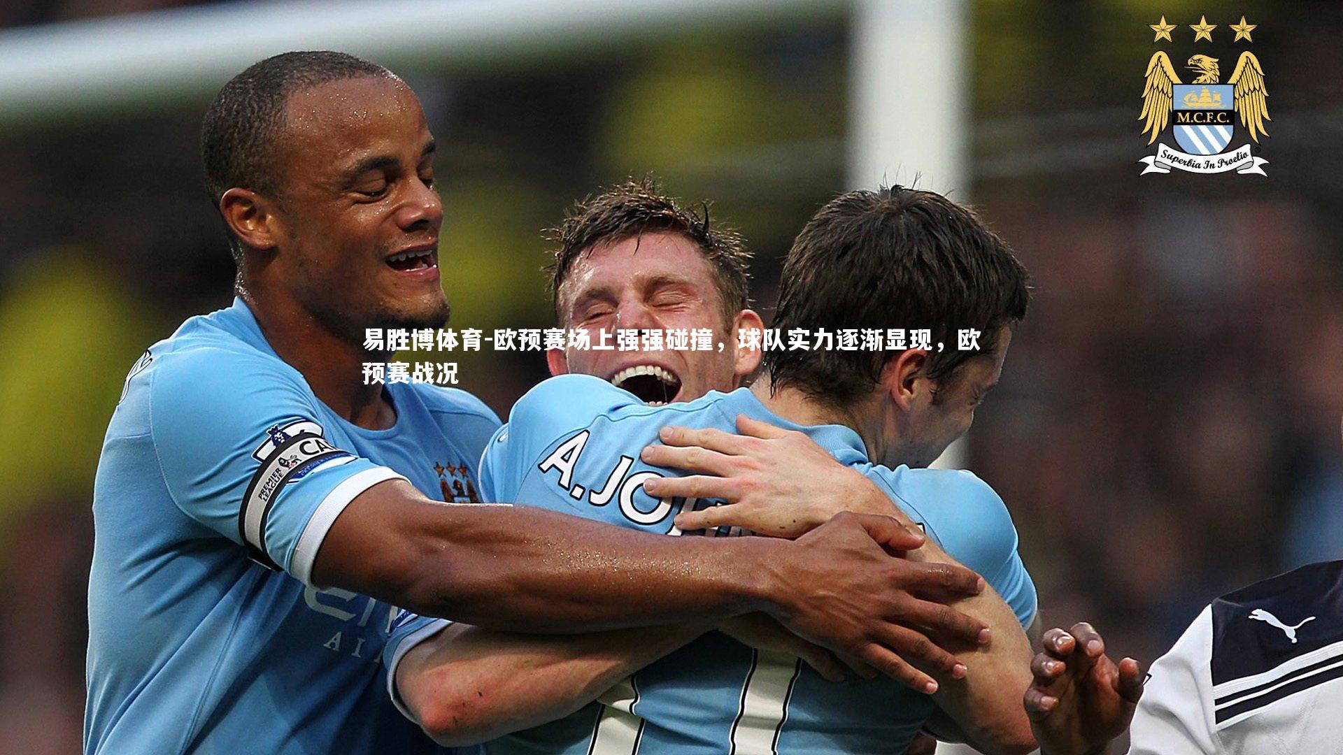 欧预赛场上强强碰撞，球队实力逐渐显现，欧预赛战况