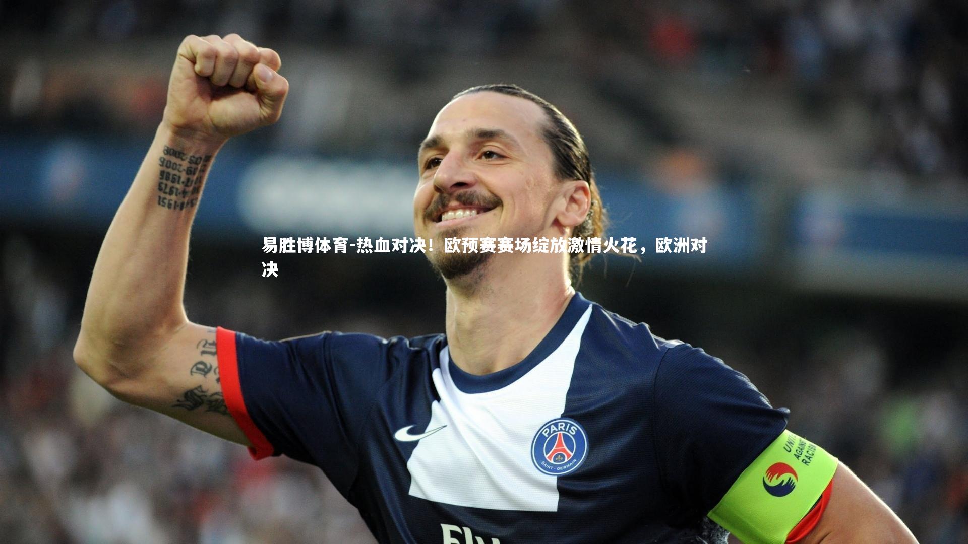 热血对决！欧预赛赛场绽放激情火花，欧洲对决