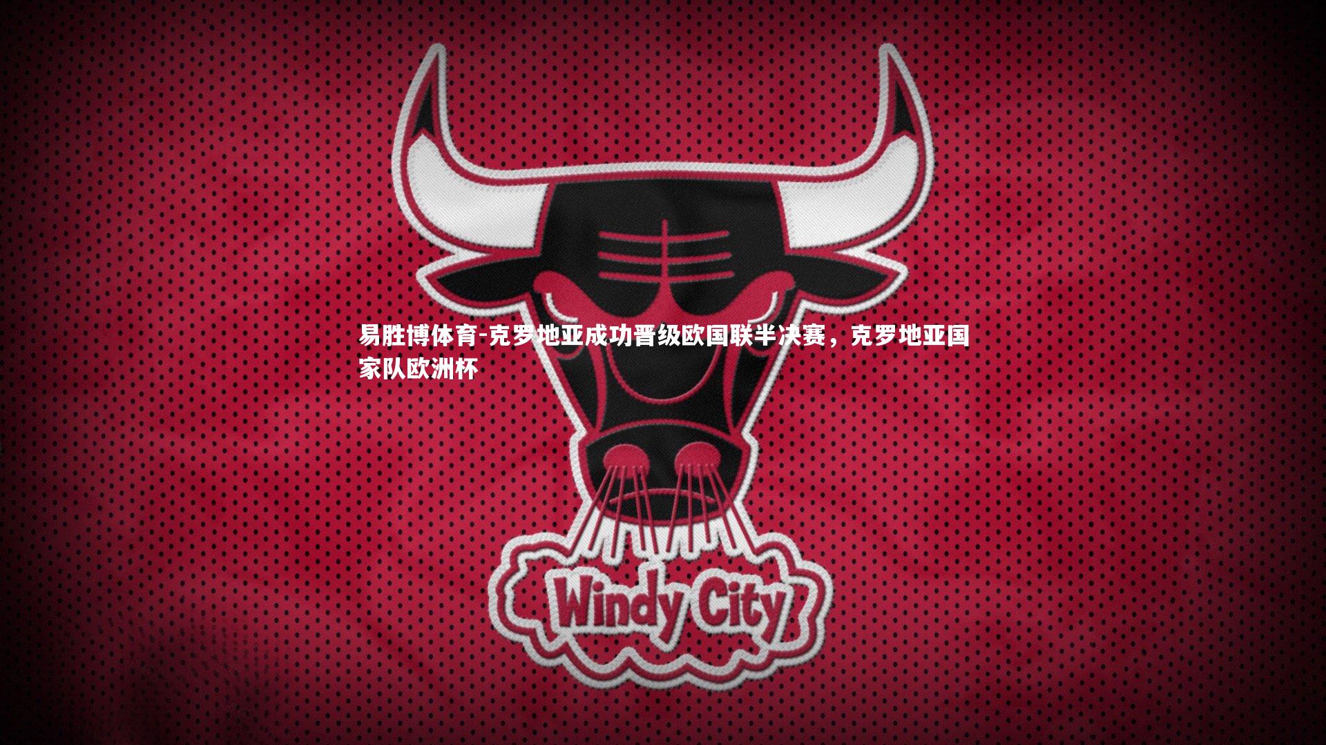 克罗地亚成功晋级欧国联半决赛，克罗地亚国家队欧洲杯