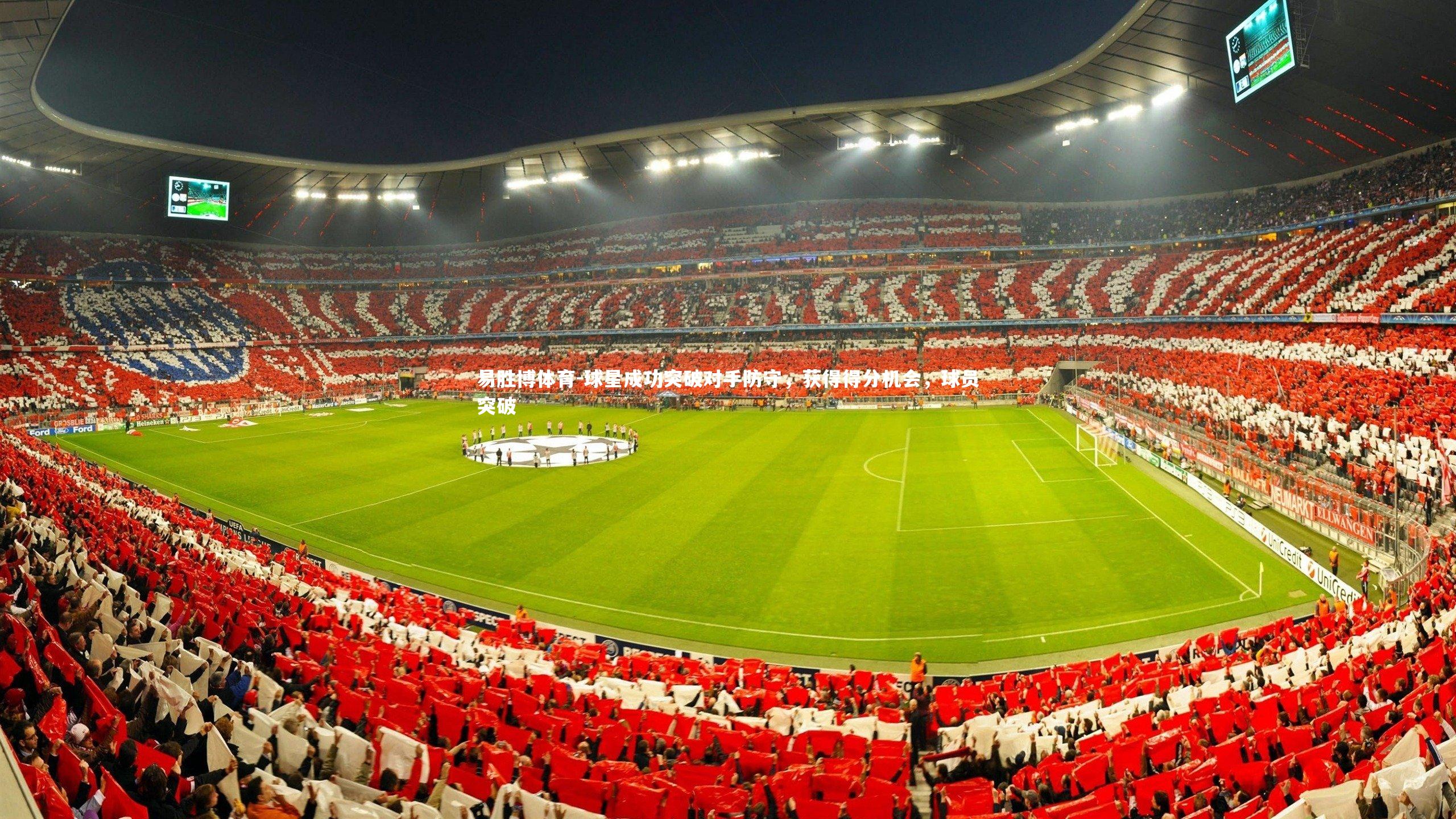 球星成功突破对手防守，获得得分机会，球员突破