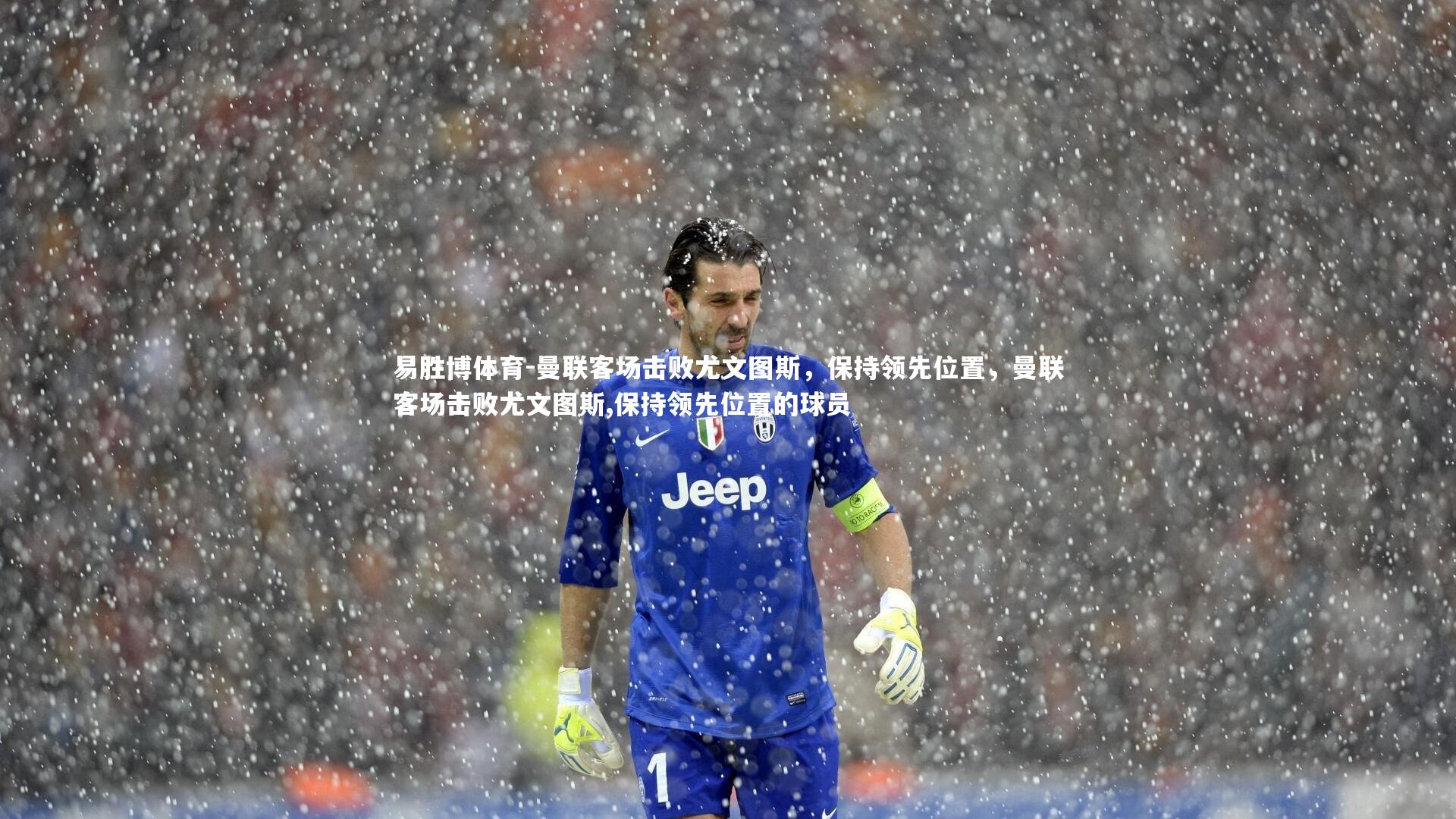 曼联客场击败尤文图斯，保持领先位置，曼联客场击败尤文图斯,保持领先位置的球员