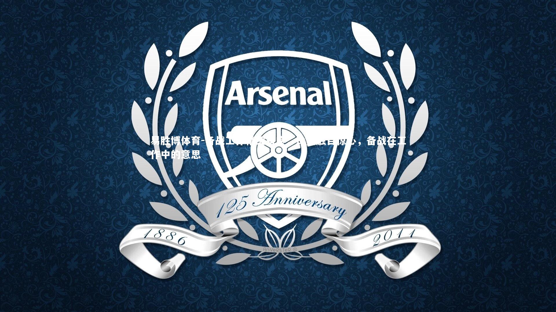 易胜博体育-备战工作精细有序，比赛触目惊心，备战在工作中的意思