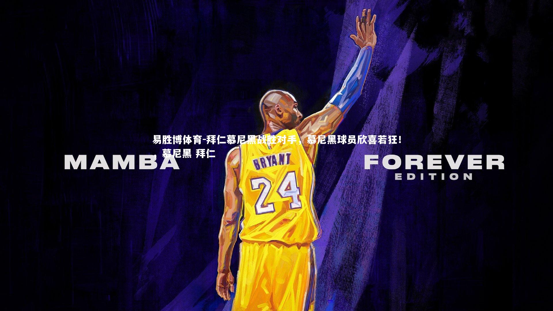 易胜博体育-拜仁慕尼黑战胜对手，慕尼黑球员欣喜若狂！，慕尼黑 拜仁