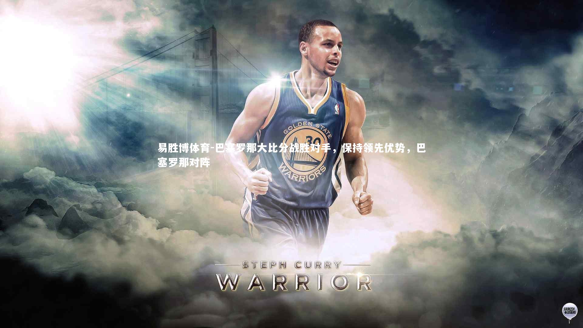 易胜博体育-巴塞罗那大比分战胜对手，保持领先优势，巴塞罗那对阵