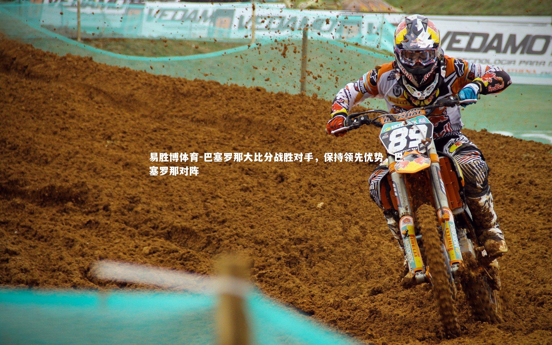 巴塞罗那大比分战胜对手，保持领先优势，巴塞罗那对阵