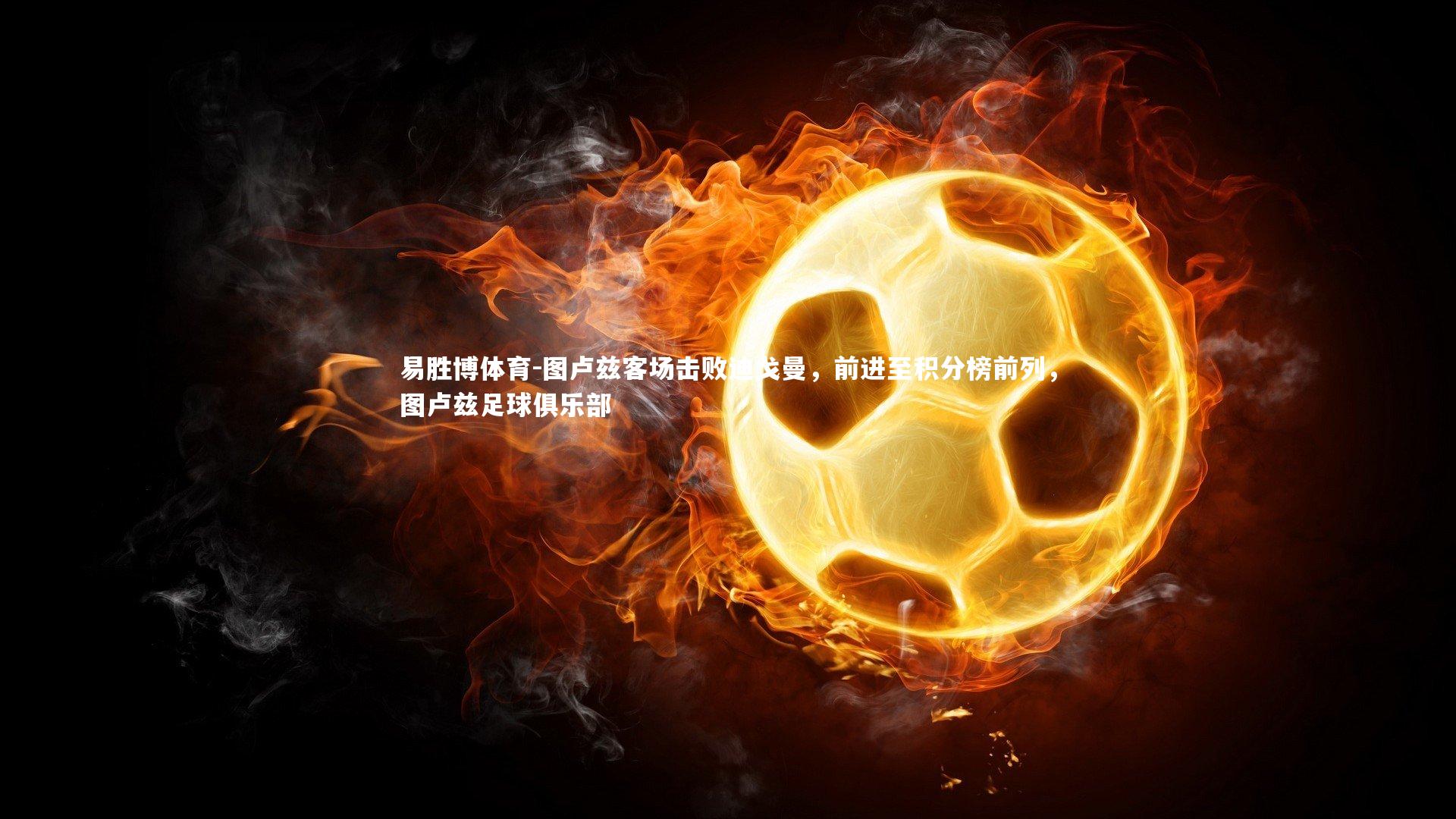 易胜博体育-图卢兹客场击败迪戈曼，前进至积分榜前列，图卢兹足球俱乐部