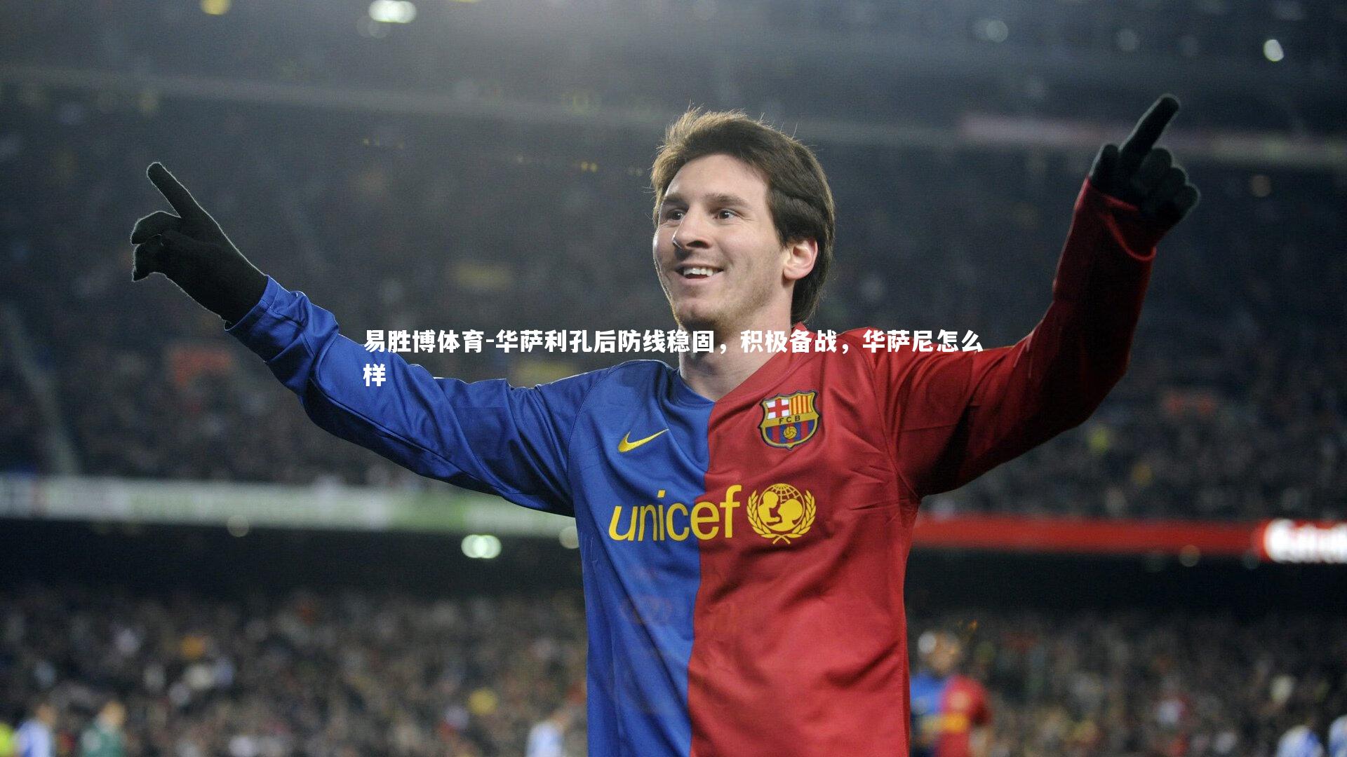 易胜博体育-华萨利孔后防线稳固，积极备战，华萨尼怎么样